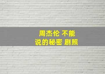 周杰伦 不能说的秘密 剧照